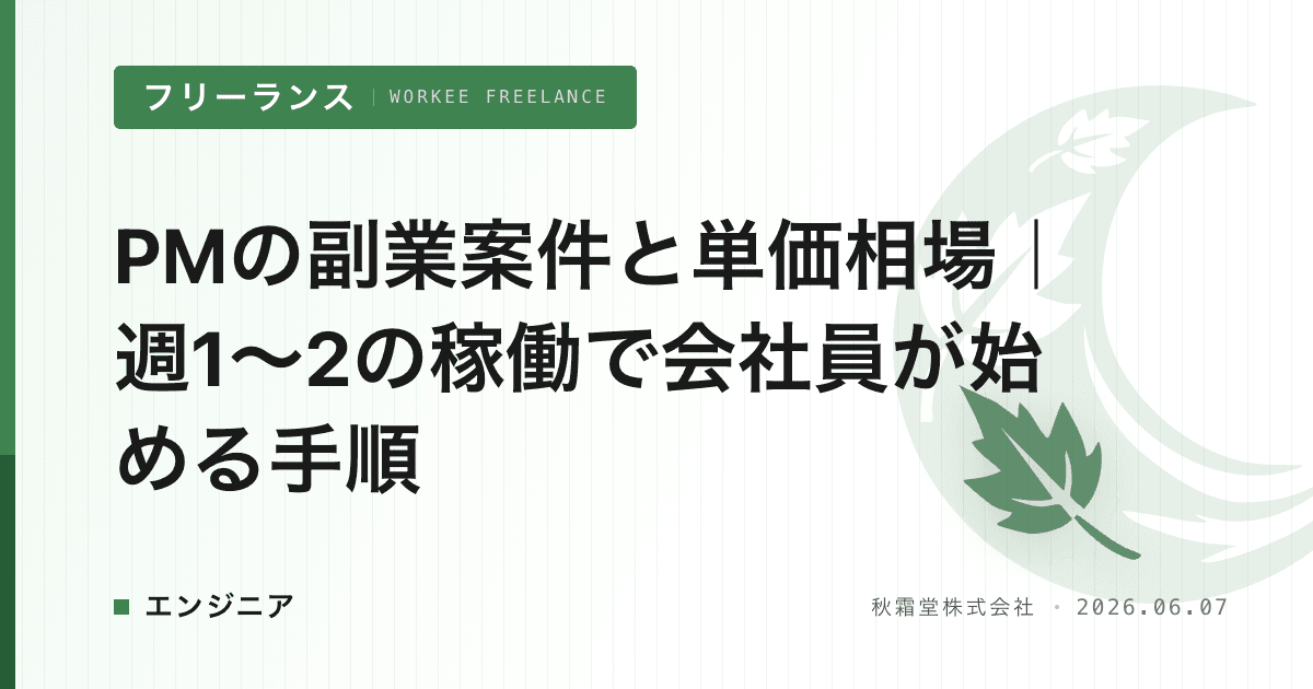 PMの副業案件と単価相場｜週1〜2の稼働で会社員が始める手順