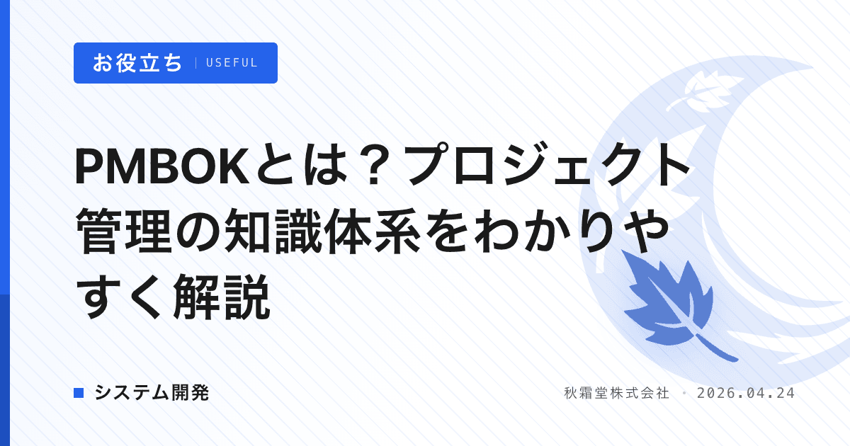 PMBOKとは？プロジェクト管理の知識体系をわかりやすく解説