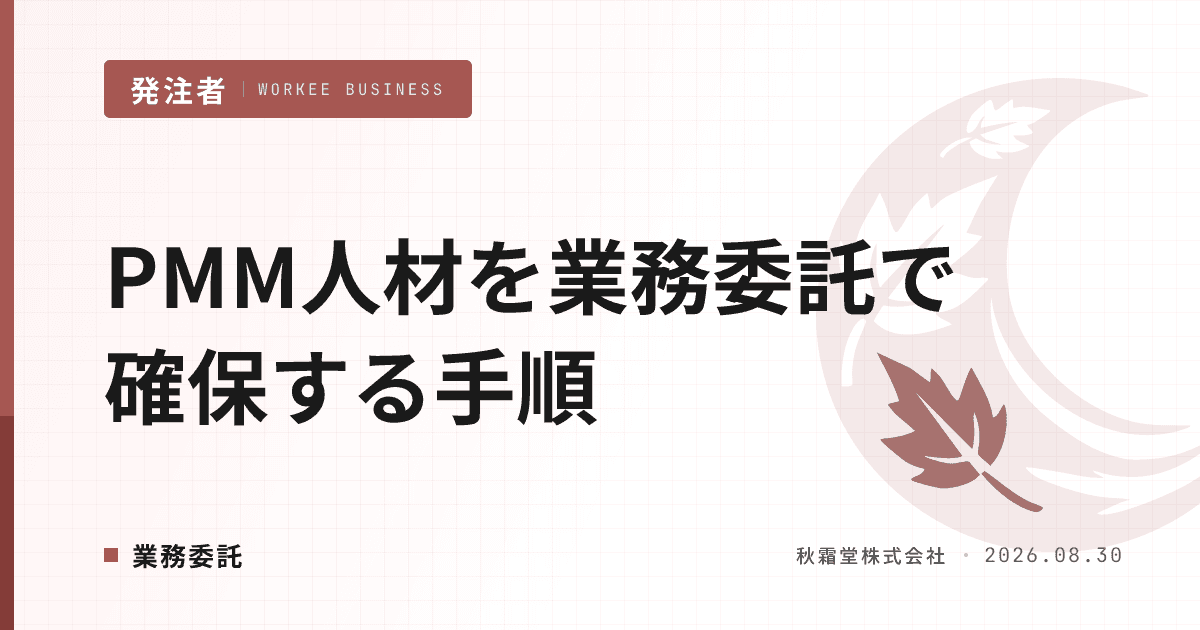 PMM人材を業務委託で確保する手順｜事業開発の契約設計と見極め方