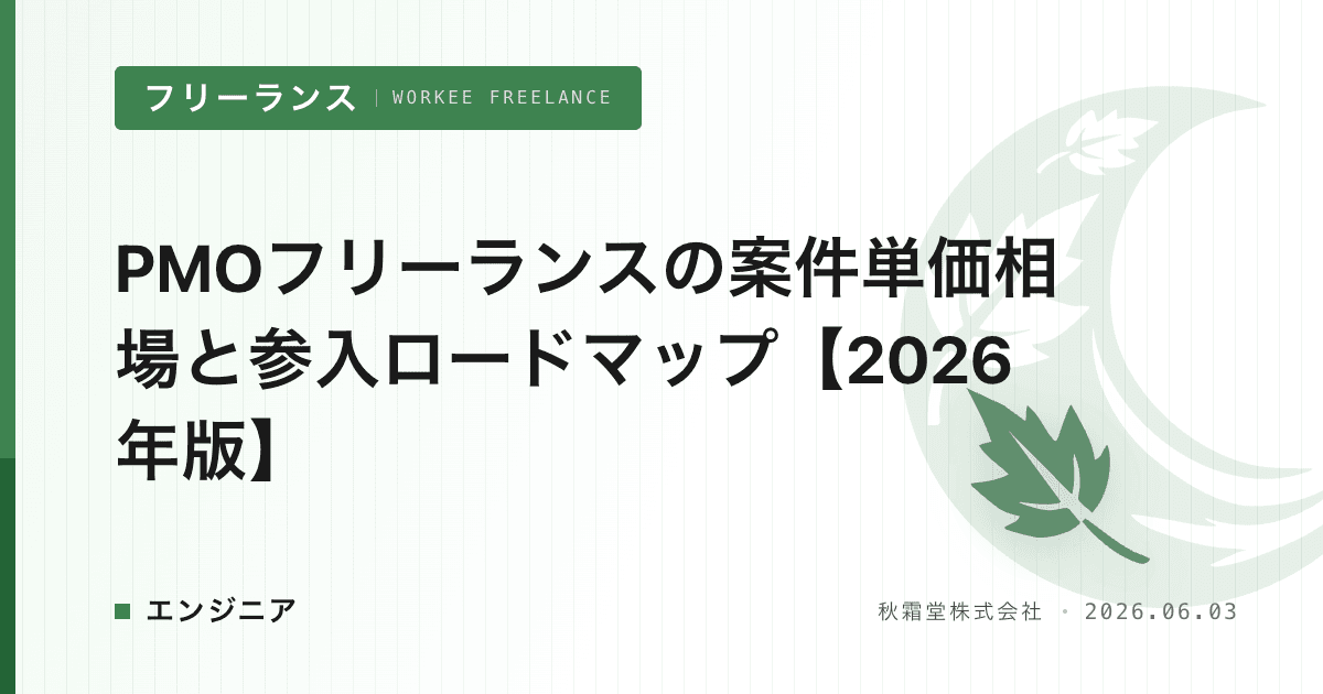 PMOフリーランスの案件単価相場と参入ロードマップ【2026年版】