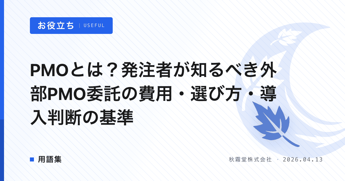 PMOとは？発注者が知るべき外部PMO委託の費用・選び方・導入判断の基準