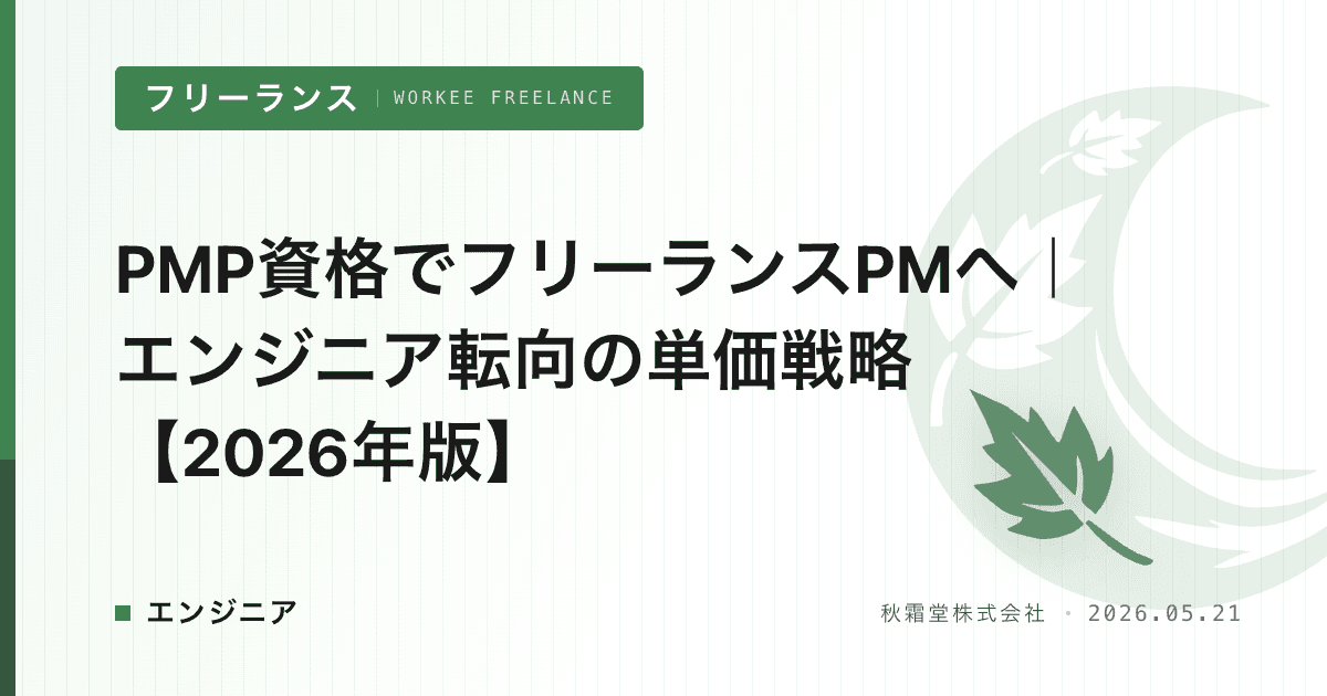 PMP資格でフリーランスPMへ｜エンジニア転向の単価戦略【2026年版】
