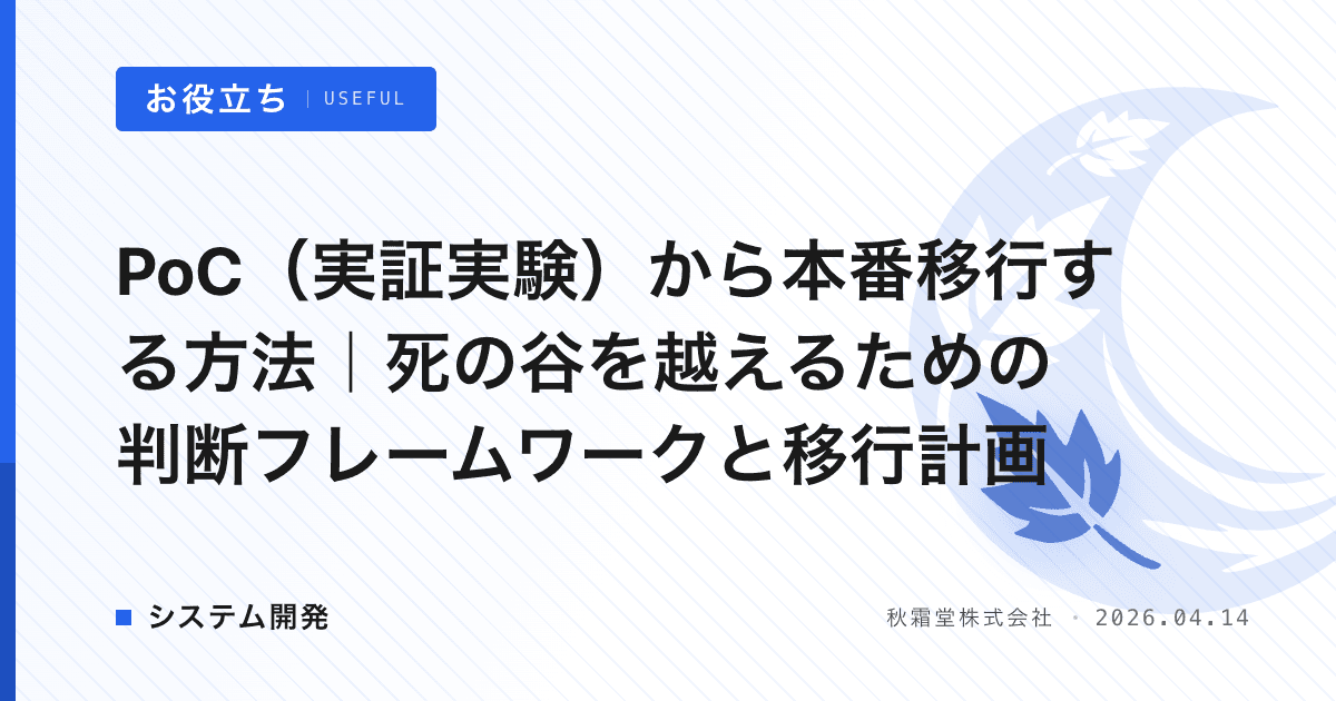 PoC（実証実験）から本番移行する方法｜死の谷を越えるための判断フレームワークと移行計画