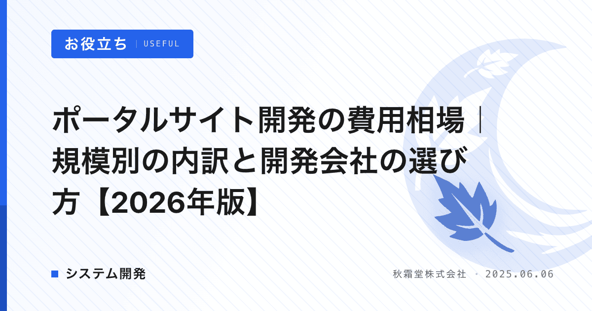 ポータルサイト開発の費用相場｜規模別の内訳と開発会社の選び方【2026年版】