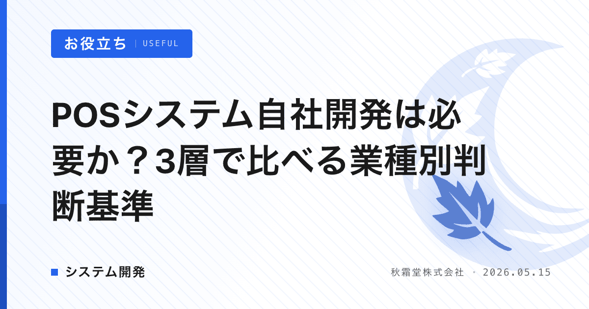 POSシステム自社開発は必要か？3層で比べる業種別判断基準