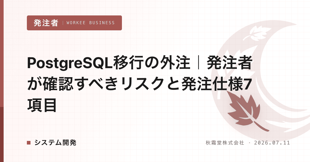 PostgreSQL移行の外注｜発注者が確認すべきリスクと発注仕様7項目