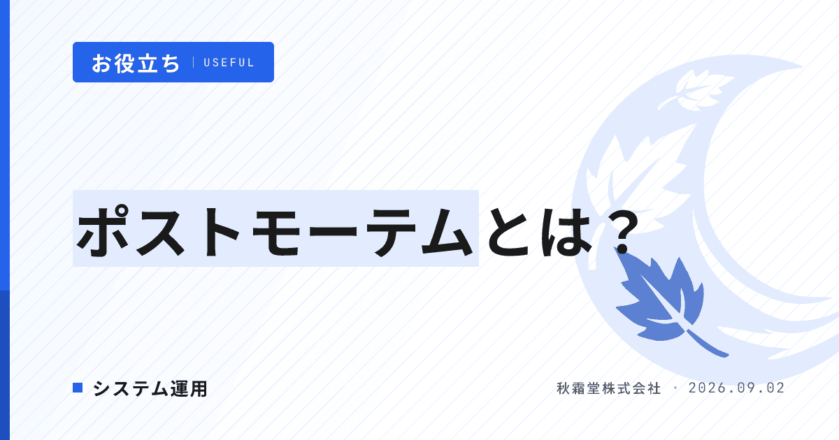 ポストモーテムとは？障害後の振り返りに発注者が関わる5ステップ
