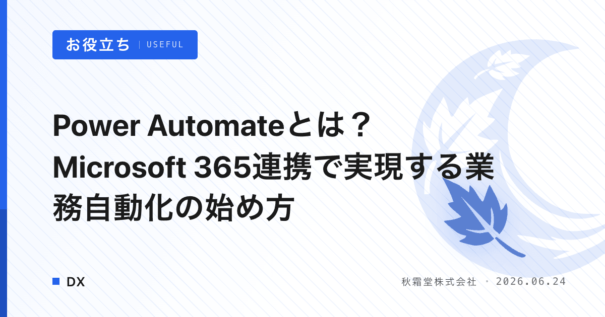 Power Automateとは？Microsoft 365連携で実現する業務自動化の始め方