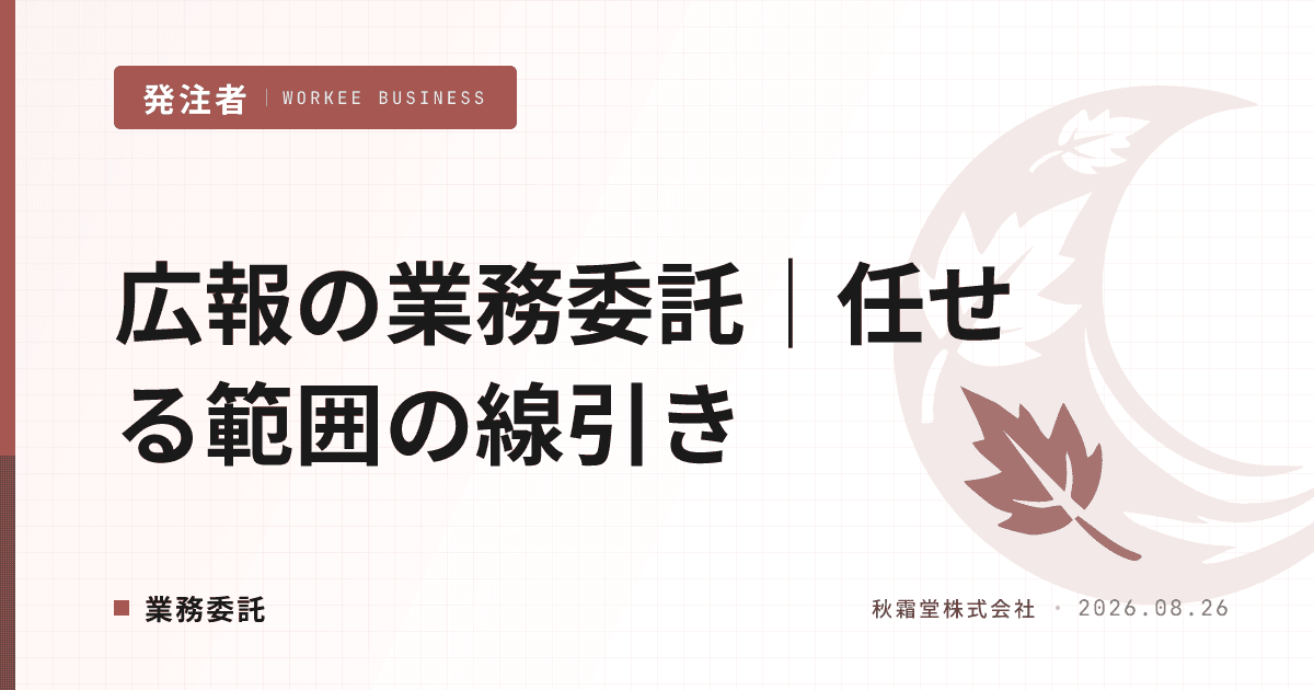 広報の業務委託｜任せる範囲の線引きと3か月KPIの設計手順