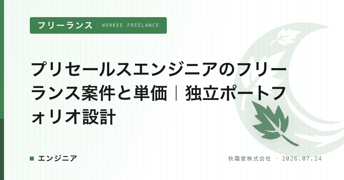プリセールスエンジニアのフリーランス案件と単価｜独立ポートフォリオ設計