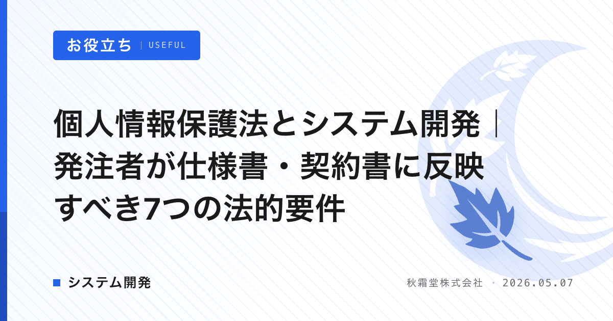 個人情報保護法とシステム開発｜発注者が仕様書・契約書に反映すべき7つの法的要件