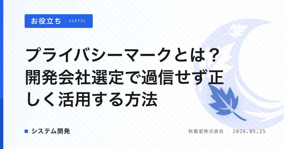 プライバシーマークとは？開発会社選定で過信せず正しく活用する方法