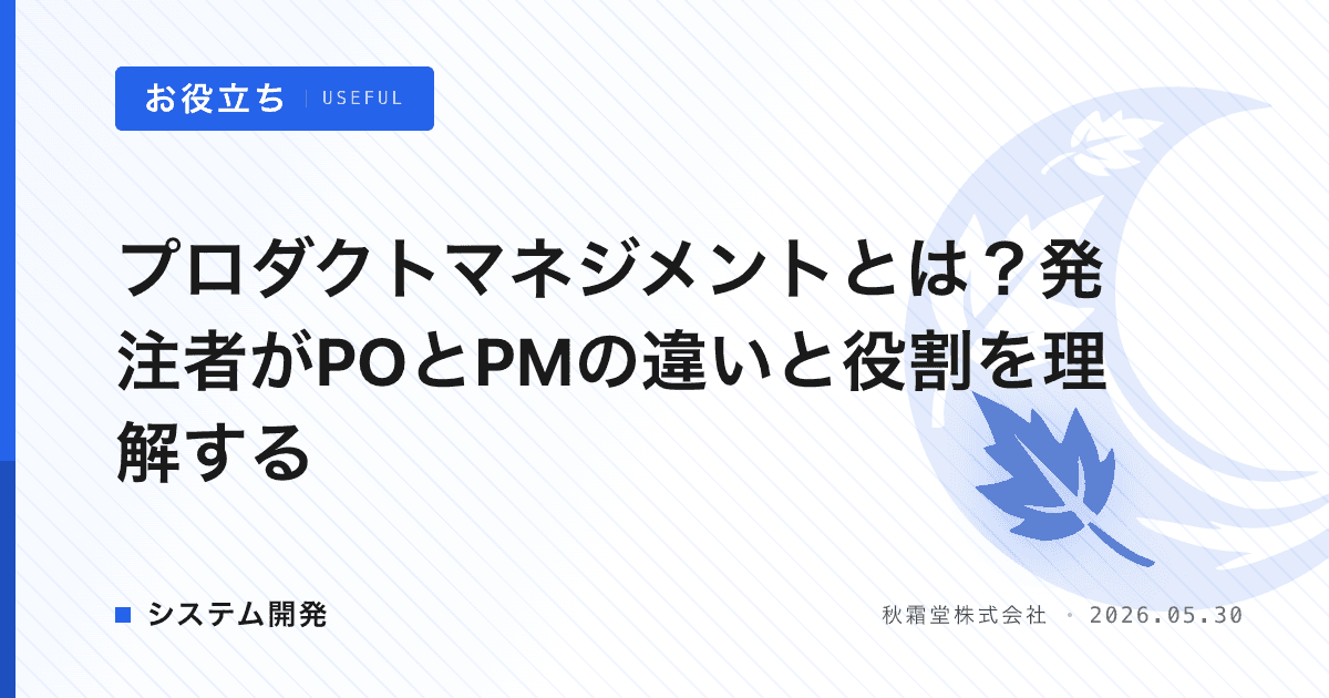 プロダクトマネジメントとは？発注者がPOとPMの違いと役割を理解する