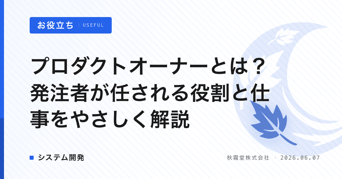プロダクトオーナーとは？発注者が任される役割と仕事をやさしく解説