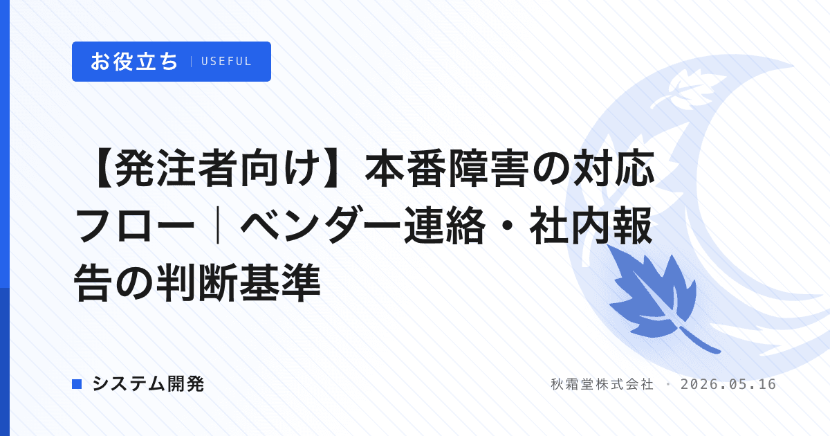【発注者向け】本番障害の対応フロー｜ベンダー連絡・社内報告の判断基準