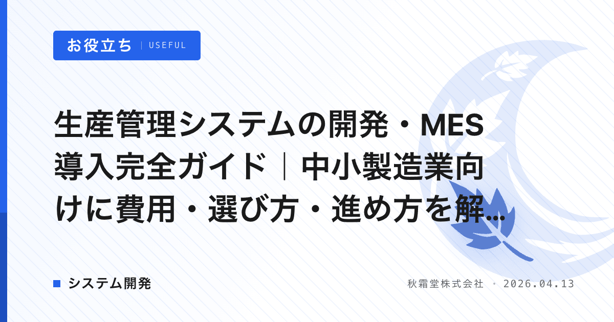 生産管理システムの開発・MES導入完全ガイド｜中小製造業向けに費用・選び方・進め方を解説