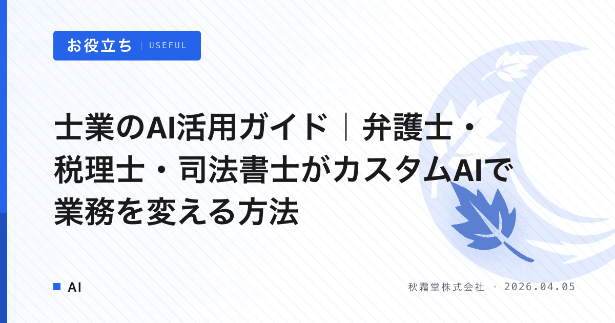 士業のAI活用ガイド｜弁護士・税理士・司法書士がカスタムAIで業務を変える方法