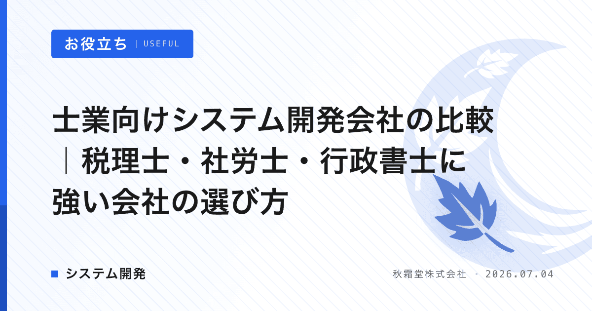 士業向けシステム開発会社の比較｜税理士・社労士・行政書士に強い会社の選び方