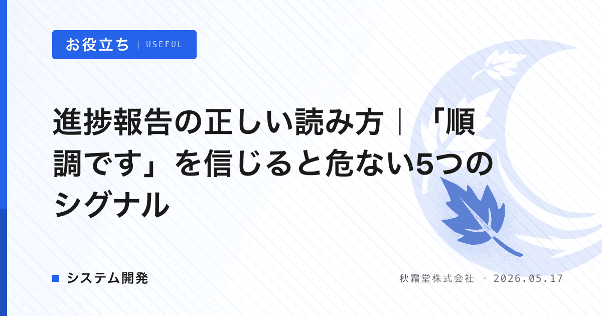 進捗報告の正しい読み方｜「順調です」を信じると危ない5つのシグナル