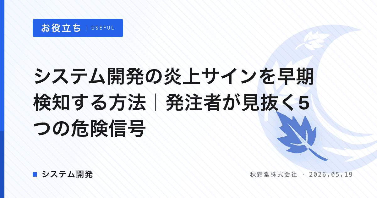 システム開発の炎上サインを早期検知する方法｜発注者が見抜く5つの危険信号