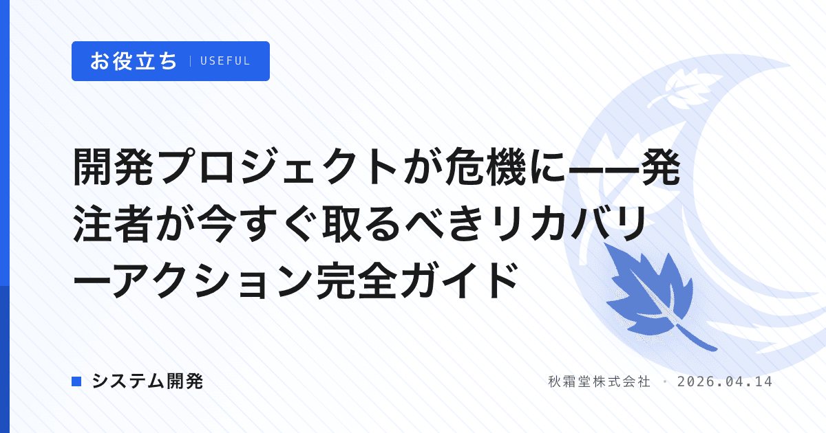 開発プロジェクトが危機に——発注者が今すぐ取るべきリカバリーアクション完全ガイド