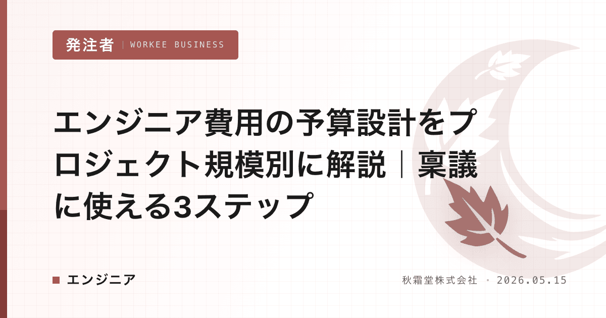エンジニア費用の予算設計をプロジェクト規模別に解説｜稟議に使える3ステップ