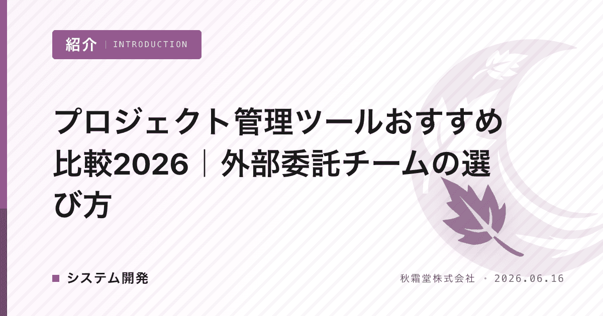 プロジェクト管理ツールおすすめ比較2026｜外部委託チームの選び方