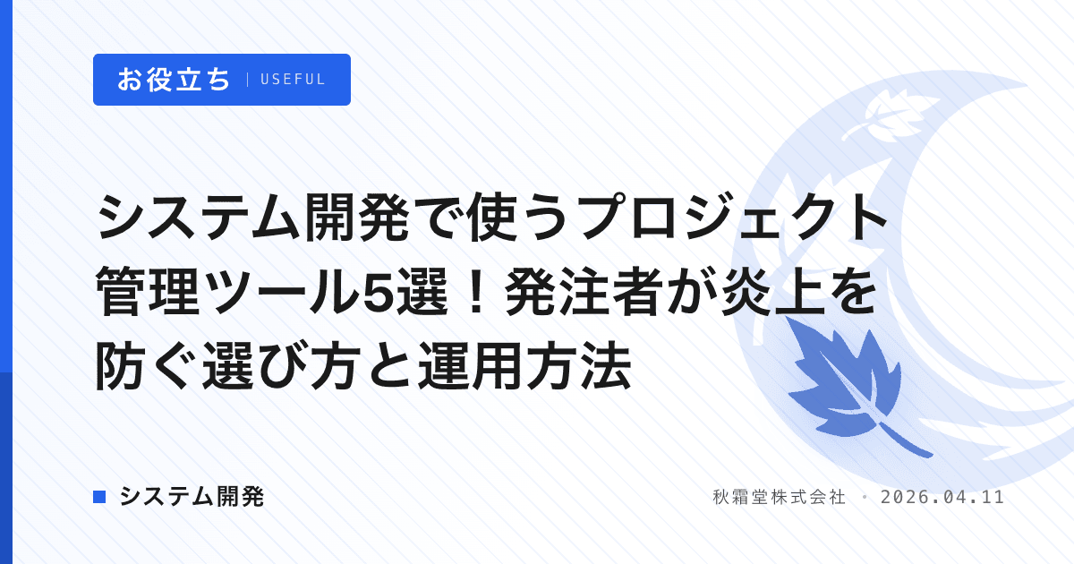 システム開発で使うプロジェクト管理ツール5選！発注者が炎上を防ぐ選び方と運用方法