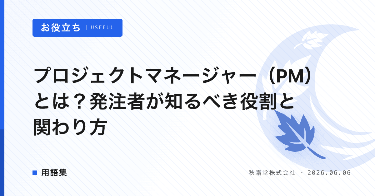 プロジェクトマネージャー（PM）とは？発注者が知るべき役割と関わり方