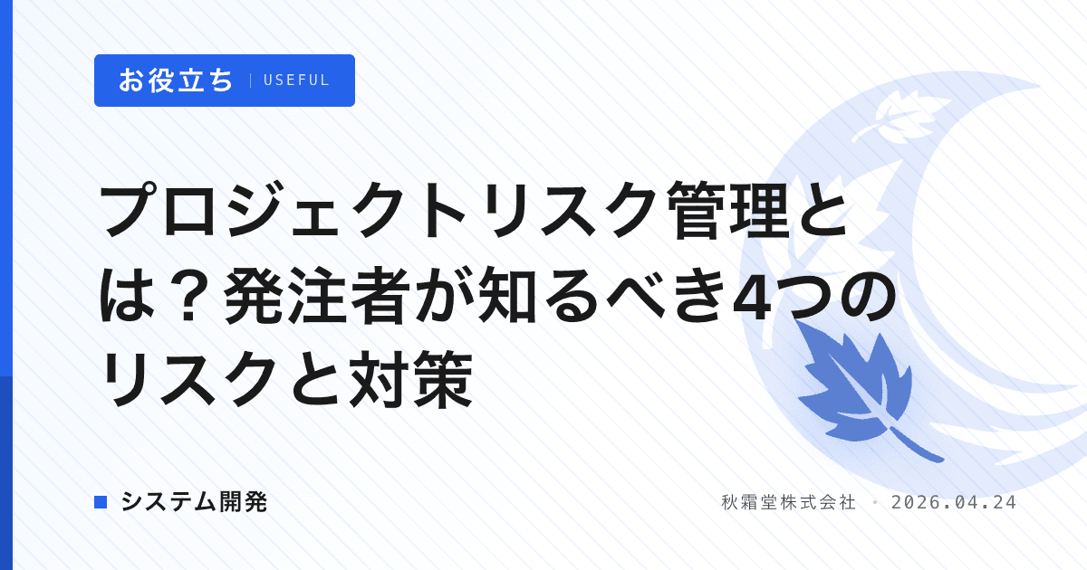 プロジェクトリスク管理とは？発注者が知るべき4つのリスクと対策