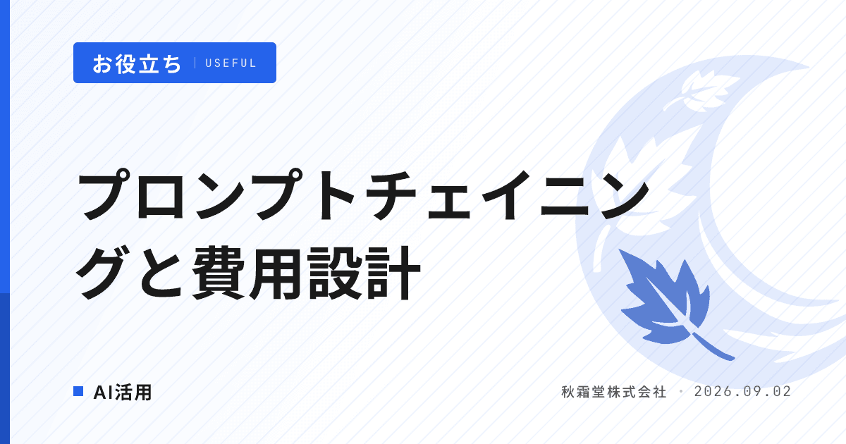 プロンプトチェイニングとは？AI処理を分割する設計と費用の増え方