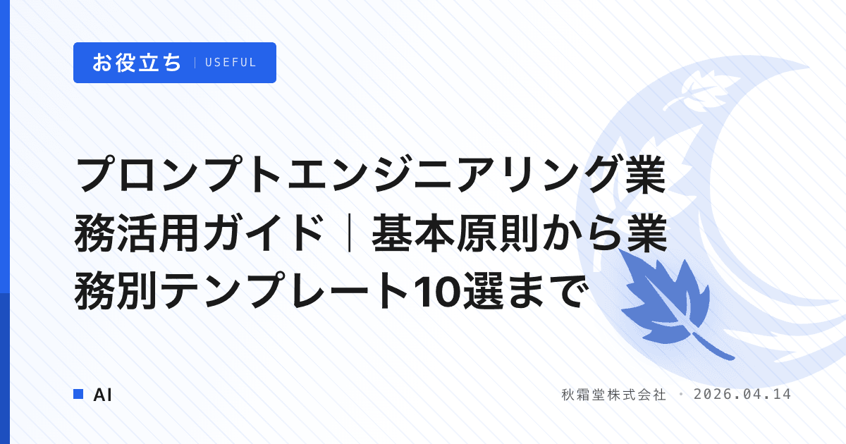 プロンプトエンジニアリング業務活用ガイド｜基本原則から業務別テンプレート10選まで