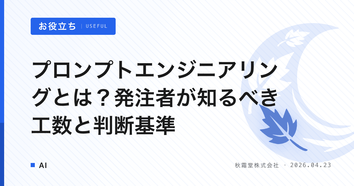 プロンプトエンジニアリングとは？発注者が知るべき工数と判断基準