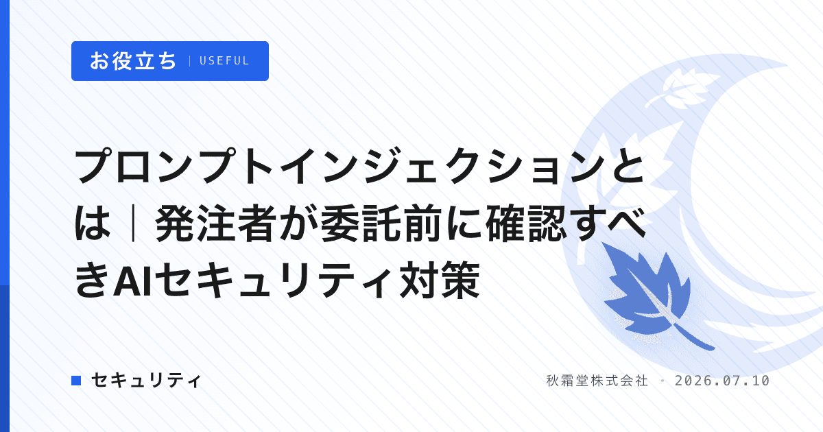プロンプトインジェクションとは｜発注者が委託前に確認すべきAIセキュリティ対策