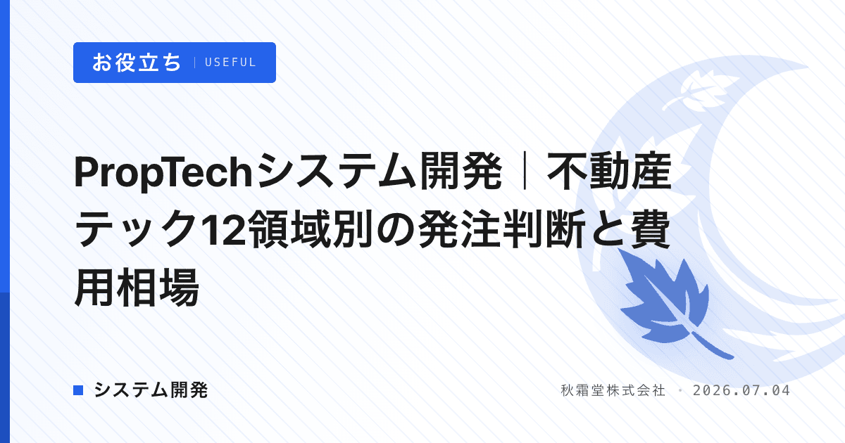PropTechシステム開発｜不動産テック12領域別の発注判断と費用相場