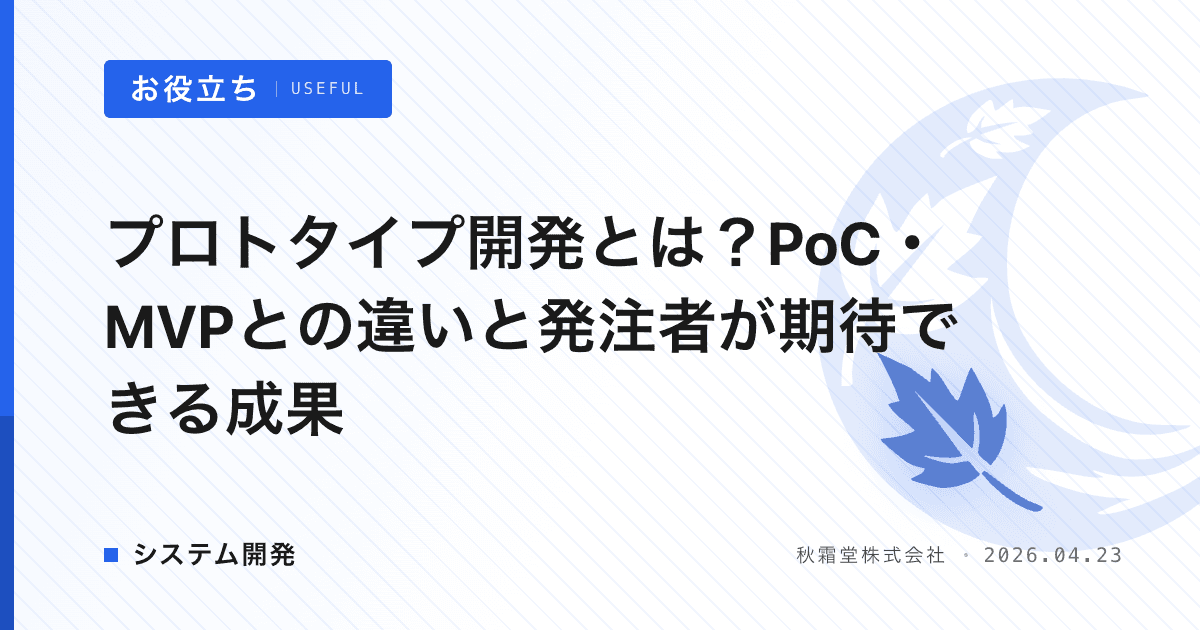 プロトタイプ開発とは？PoC・MVPとの違いと発注者が期待できる成果