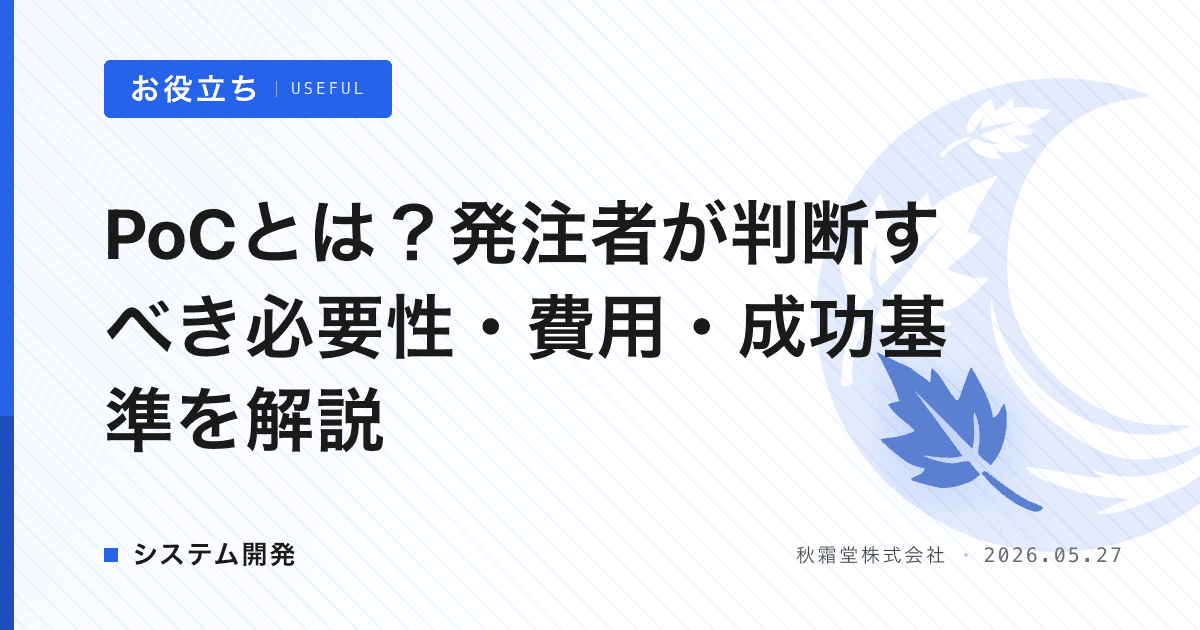 PoCとは？発注者が判断すべき必要性・費用・成功基準を解説