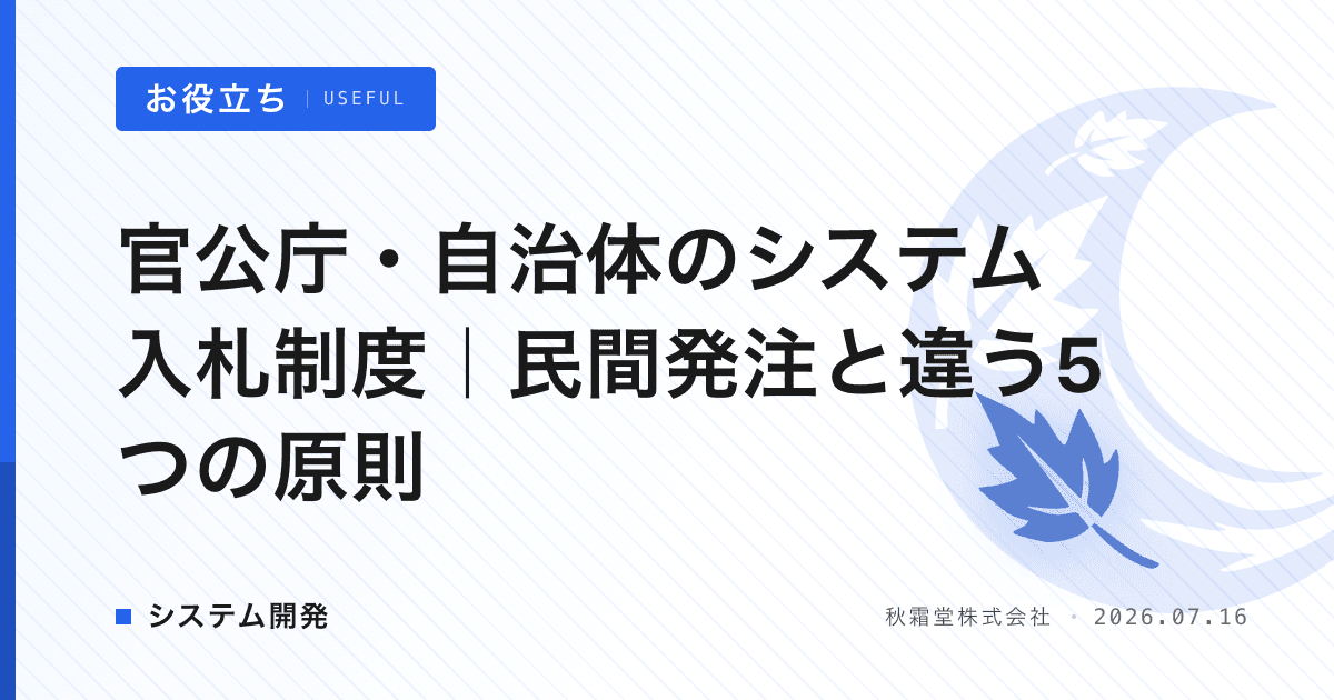 官公庁・自治体のシステム入札制度｜民間発注と違う5つの原則