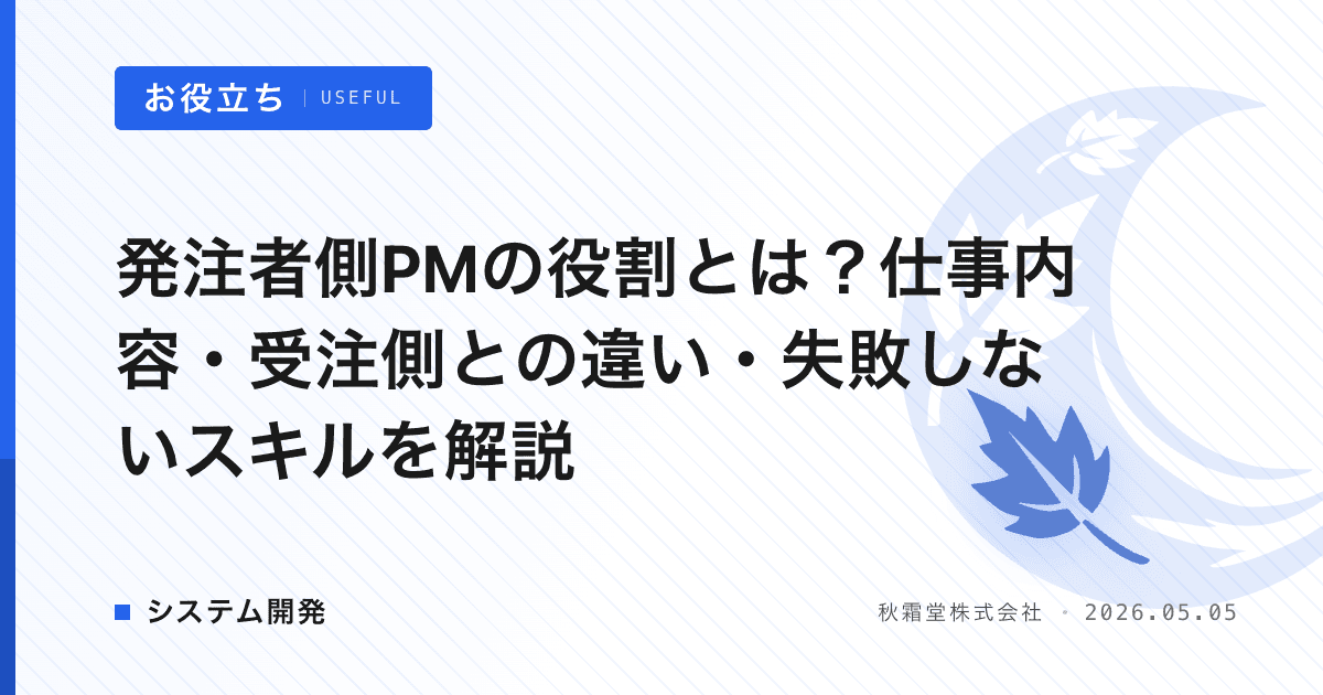 発注者側PMの役割とは？仕事内容・受注側との違い・失敗しないスキルを解説