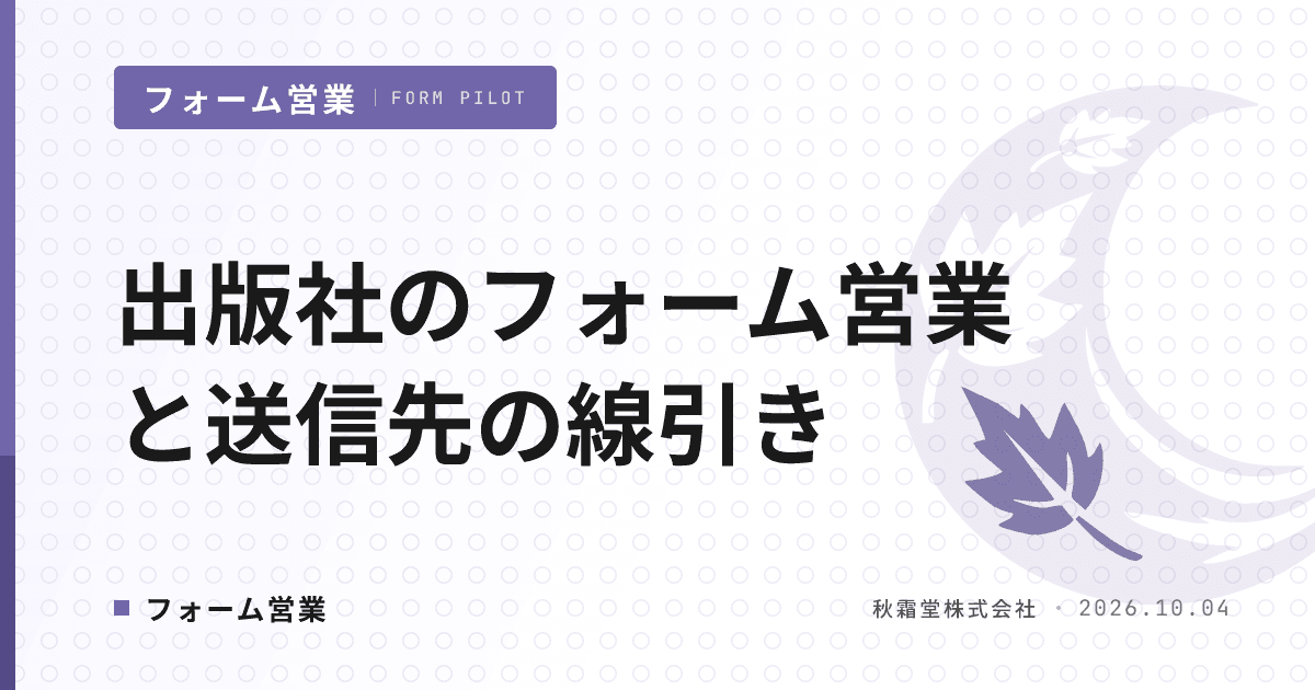 出版社のフォーム営業｜代理店と棲み分ける広告主の新規開拓設計