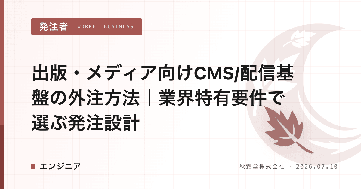 出版・メディア向けCMS/配信基盤の外注方法｜業界特有要件で選ぶ発注設計