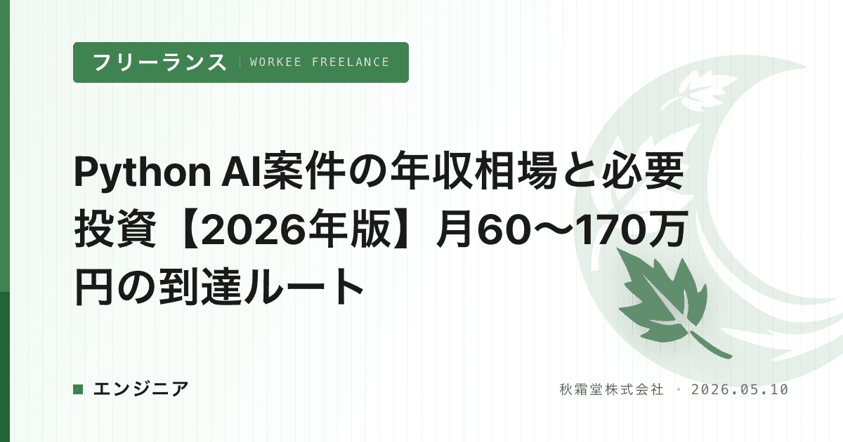 Python AI案件の年収相場と必要投資【2026年版】月60〜170万円の到達ルート