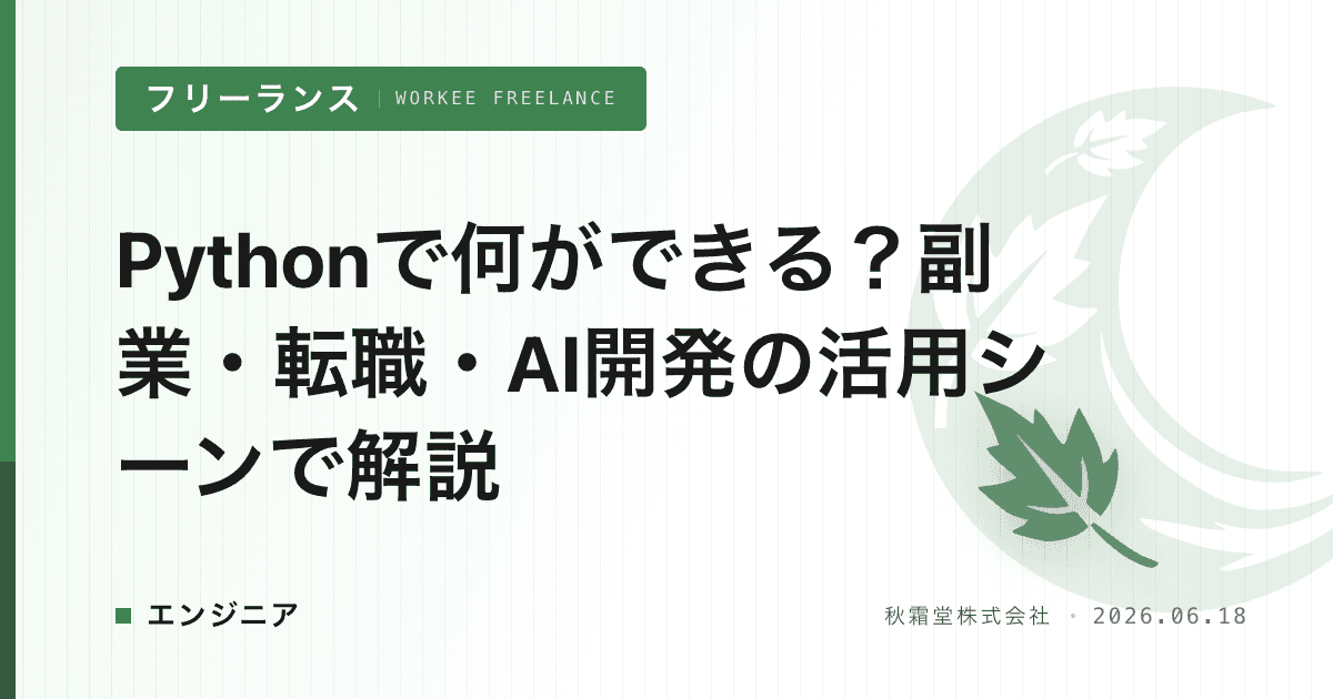 Pythonで何ができる？副業・転職・AI開発の活用シーンで解説
