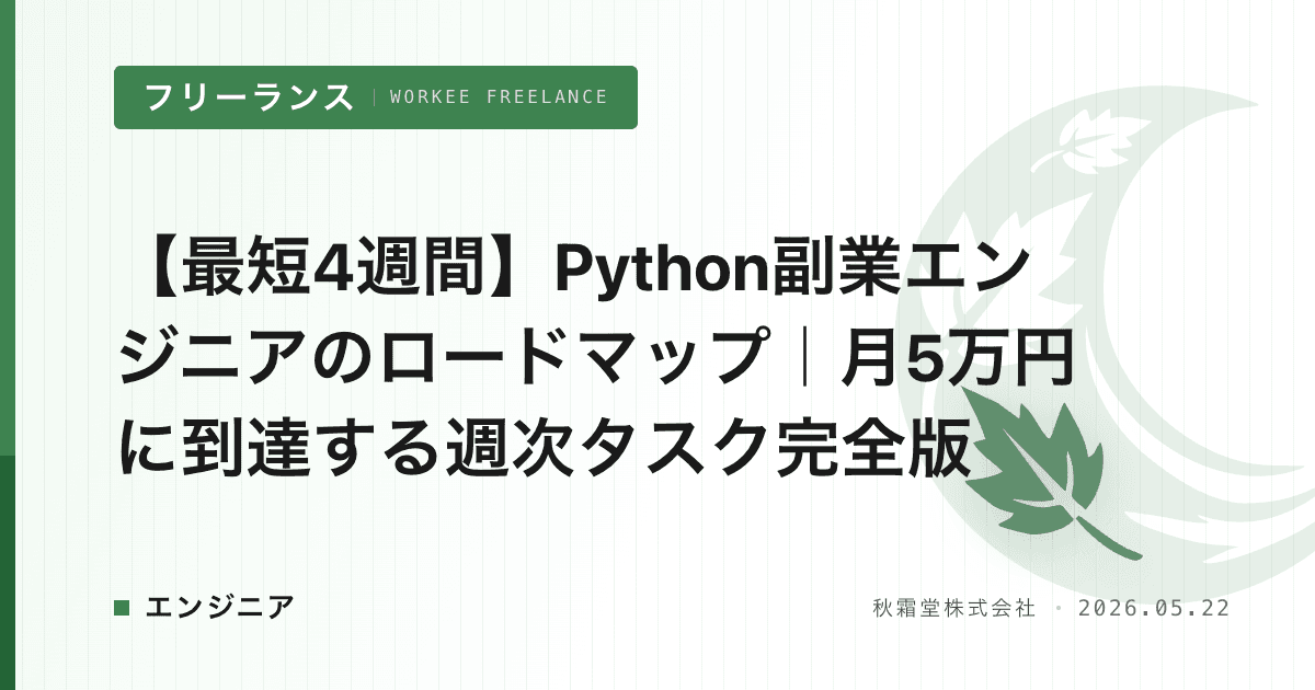 【最短4週間】Python副業エンジニアのロードマップ｜月5万円に到達する週次タスク完全版