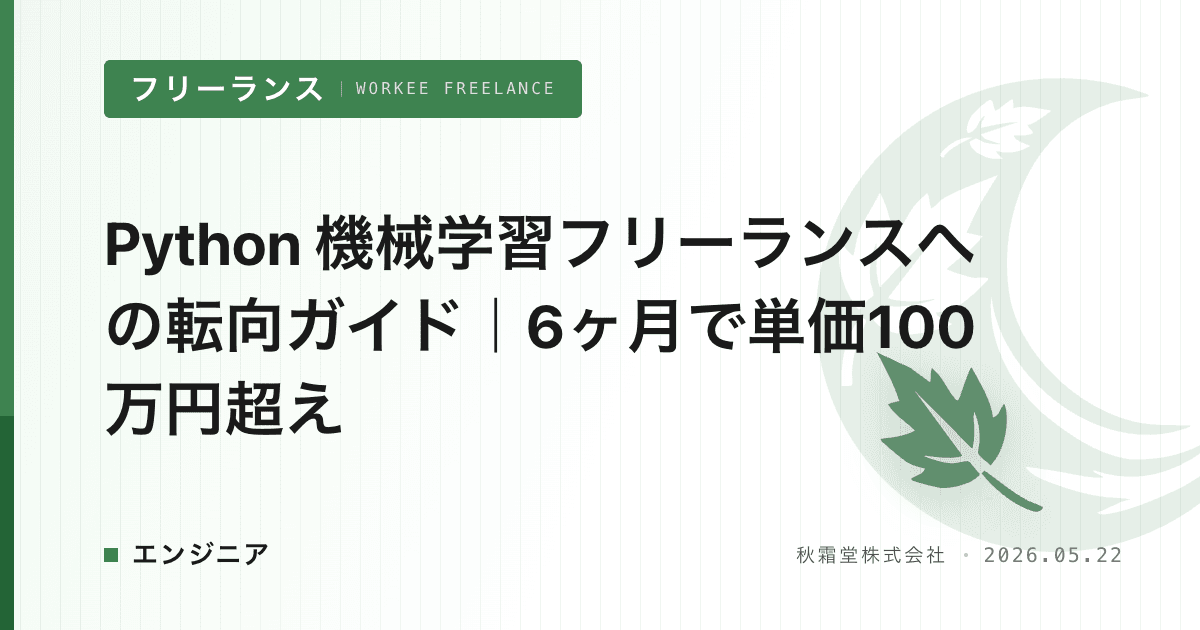 Python 機械学習フリーランスへの転向ガイド｜6ヶ月で単価100万円超え