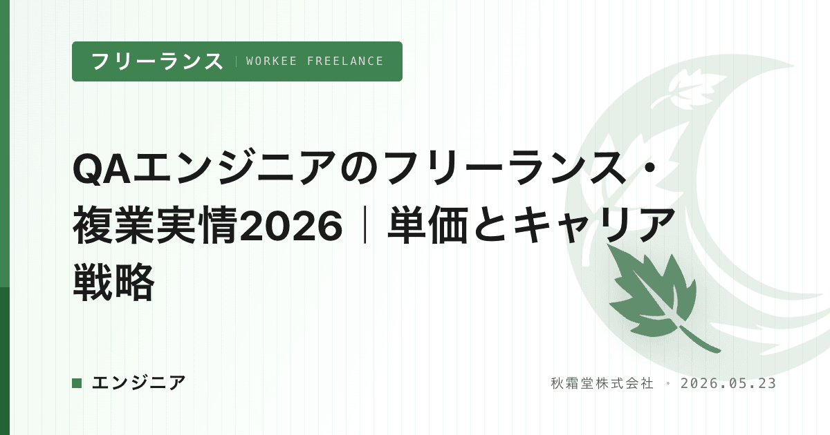 QAエンジニアのフリーランス・複業実情2026｜単価とキャリア戦略