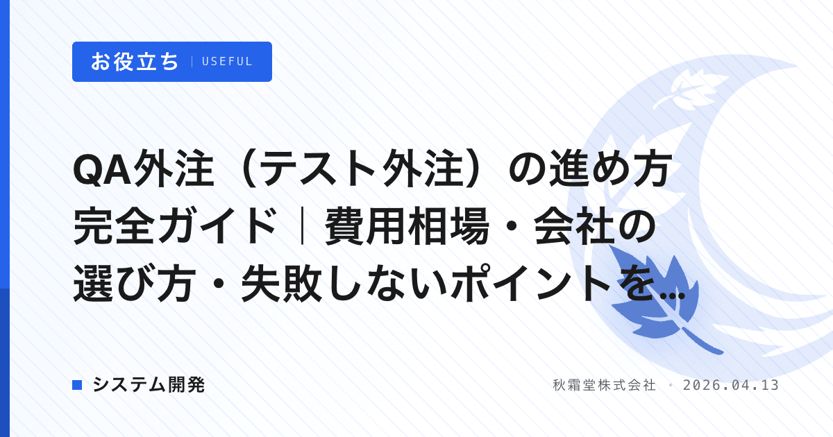 QA外注（テスト外注）の進め方完全ガイド｜費用相場・会社の選び方・失敗しないポイントを解説
