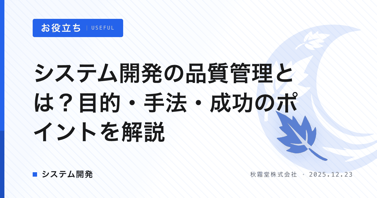 システム開発の品質管理とは？目的・手法・成功のポイントを解説