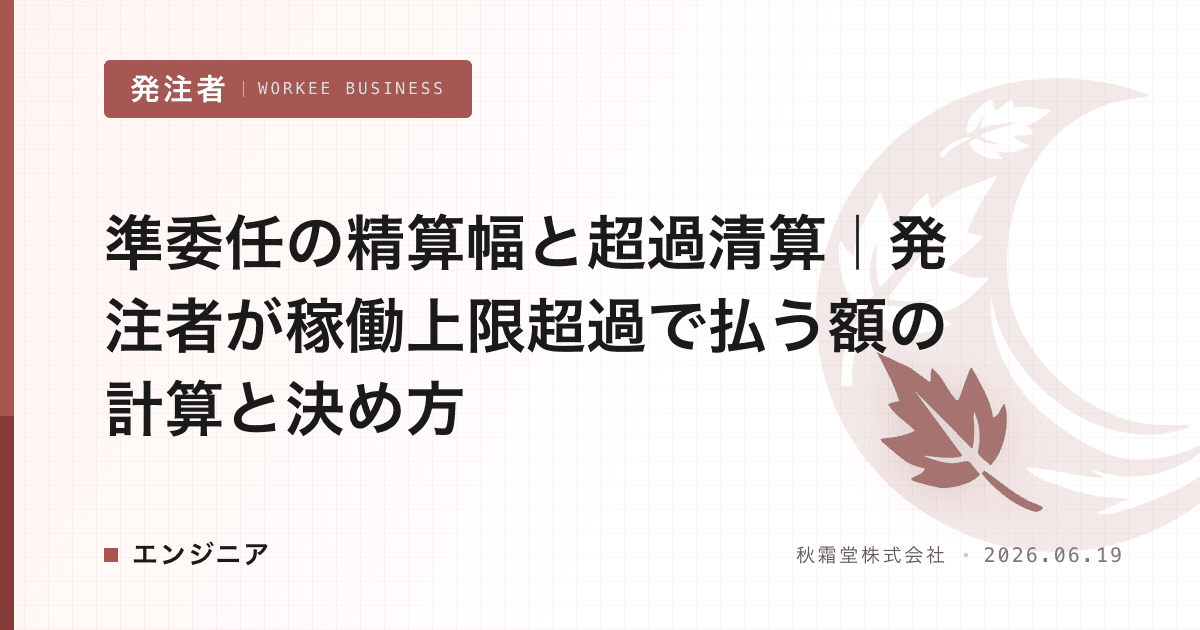 準委任の精算幅と超過清算｜発注者が稼働上限超過で払う額の計算と決め方