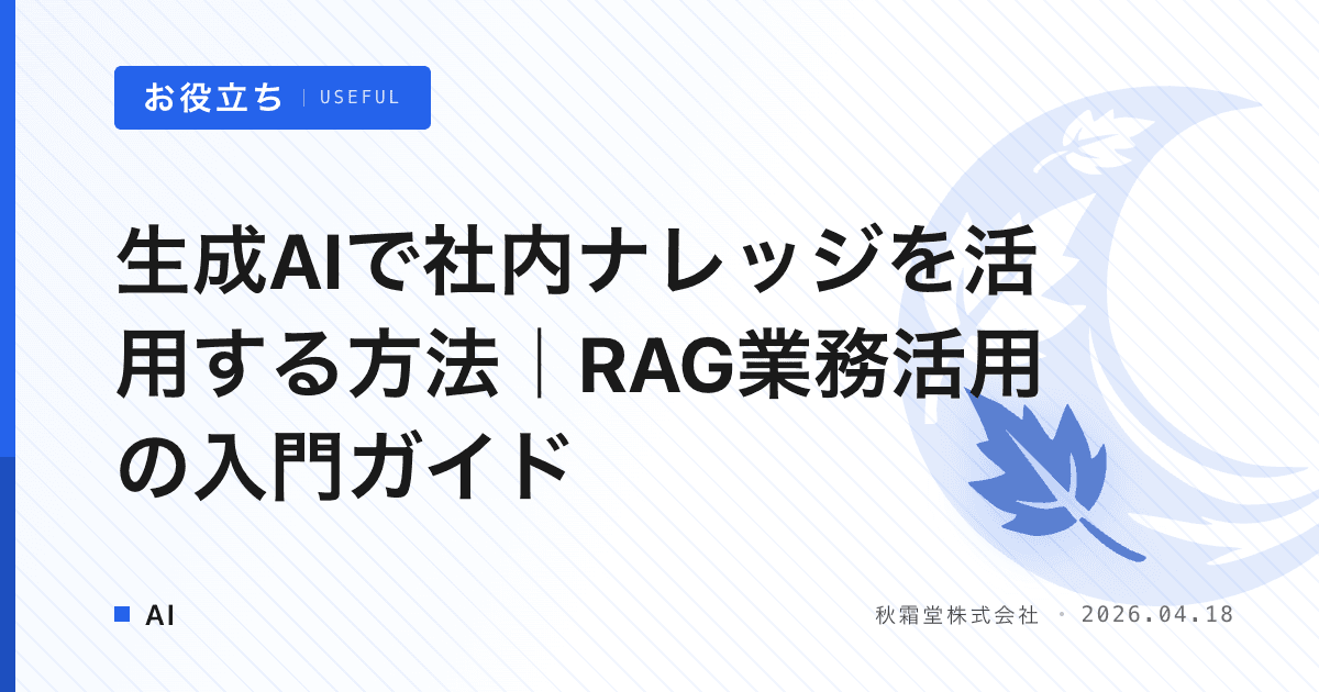 生成AIで社内ナレッジを活用する方法｜RAG業務活用の入門ガイド